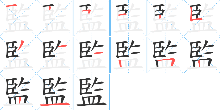 監字的笔顺笔画分步演示