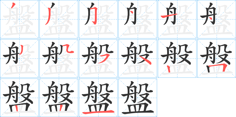 盤字的笔顺笔画分步演示
