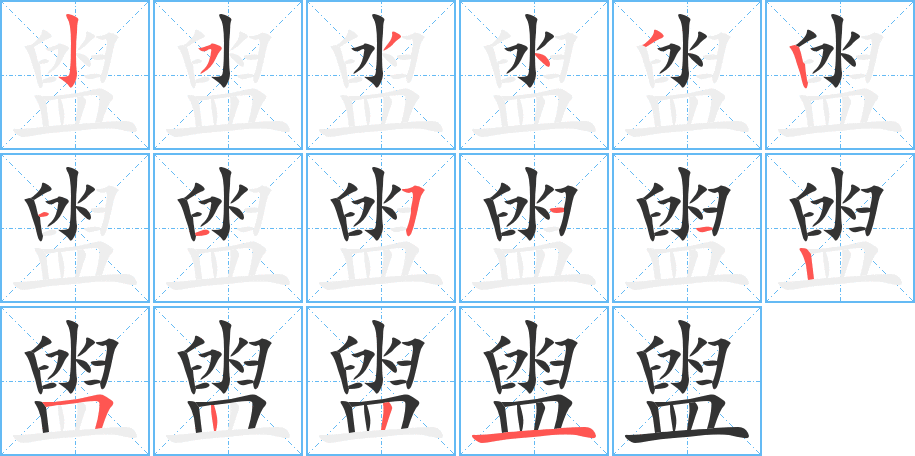 盥字的笔顺笔画分步演示