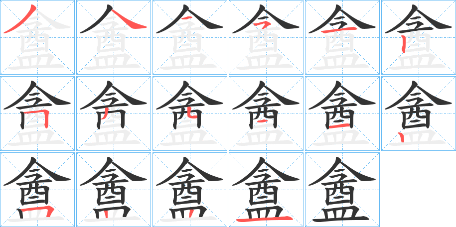 盦字的笔顺笔画分步演示