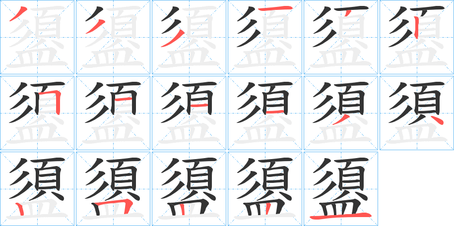 盨字的笔顺笔画分步演示
