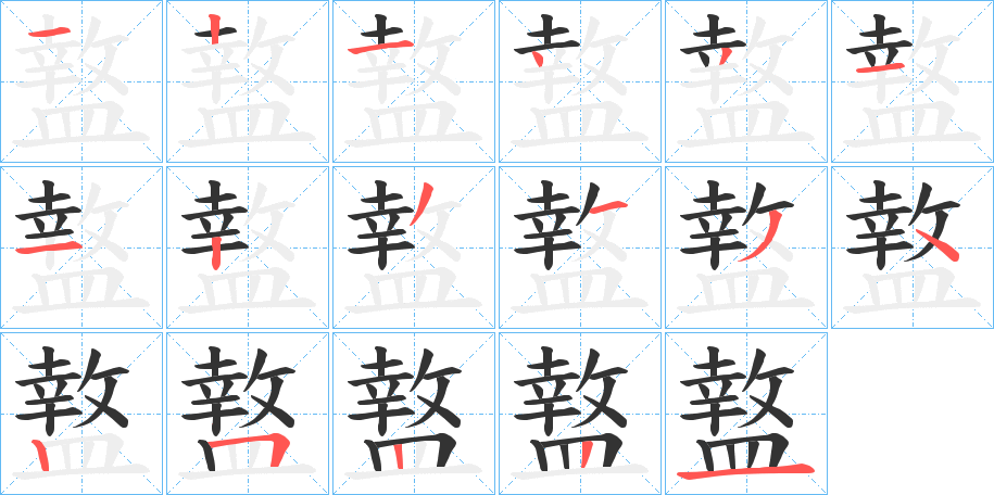 盩字的笔顺笔画分步演示