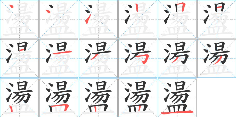 盪字的笔顺笔画分步演示
