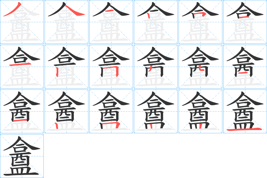 盫字的笔顺笔画分步演示