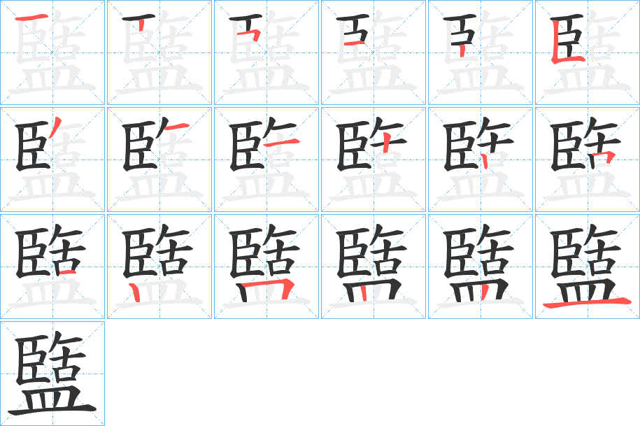 盬字的笔顺笔画分步演示