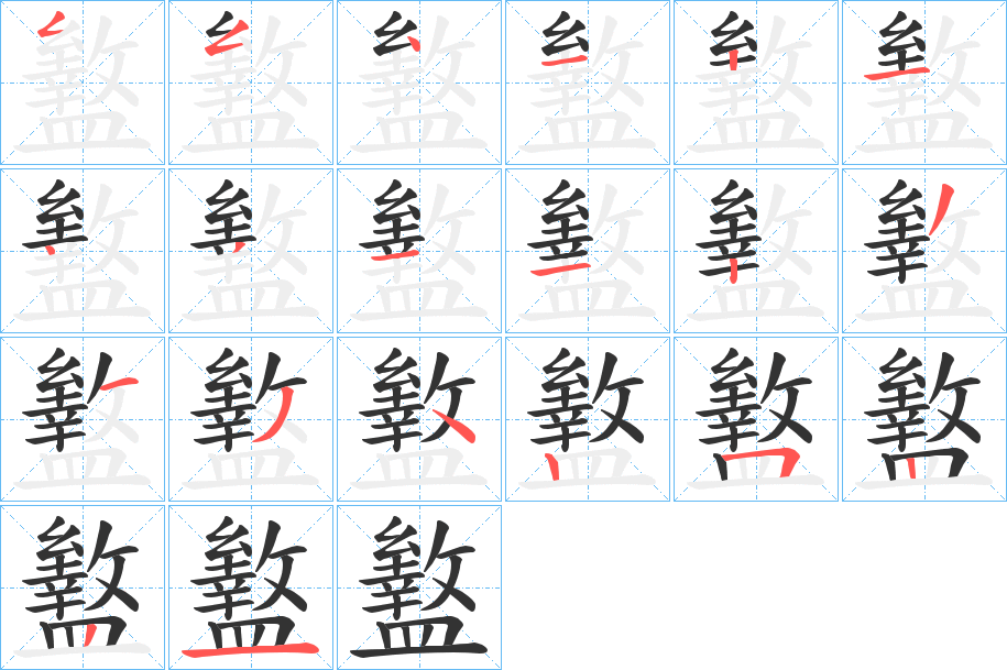 盭字的笔顺笔画分步演示