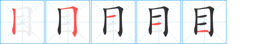 目字的笔顺笔画分步演示