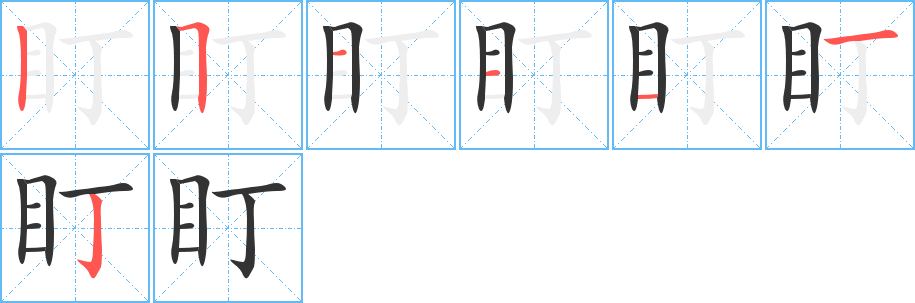 盯字的笔顺笔画分步演示