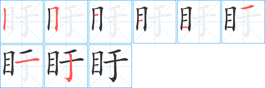 盱字的笔顺笔画分步演示