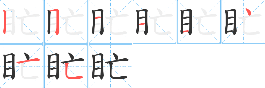 盳字的笔顺笔画分步演示
