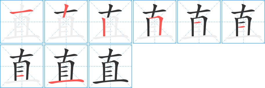 直字的笔顺笔画分步演示