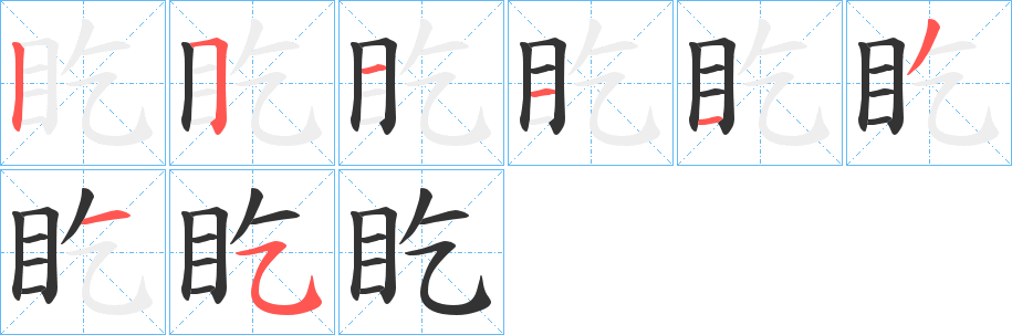 盵字的笔顺笔画分步演示