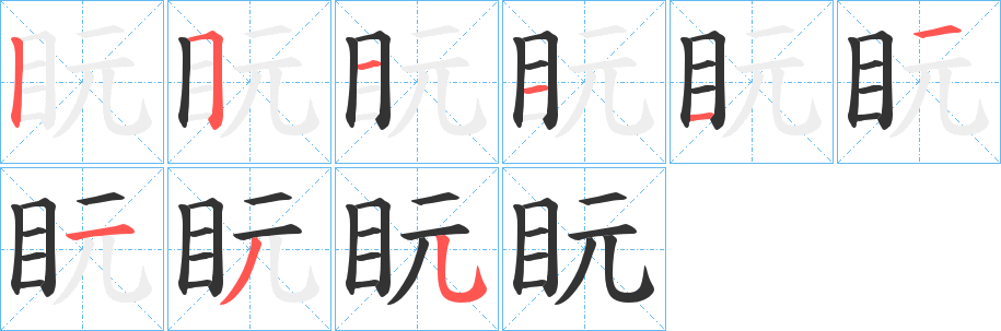 盶字的笔顺笔画分步演示