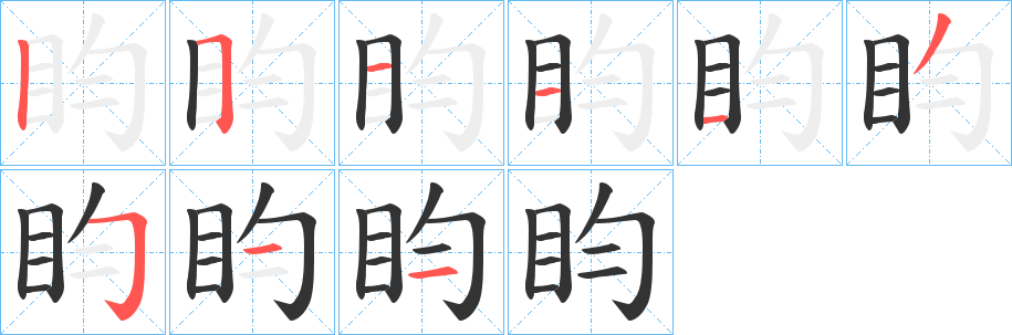 盷字的笔顺笔画分步演示