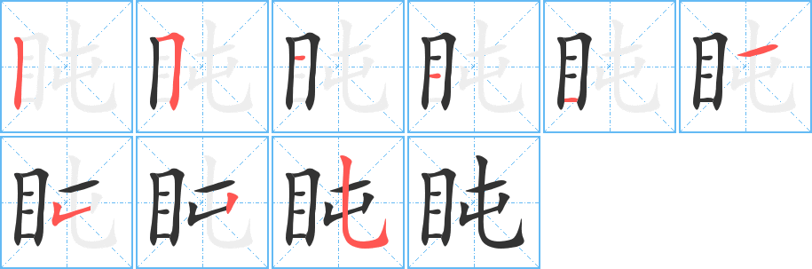 盹字的笔顺笔画分步演示
