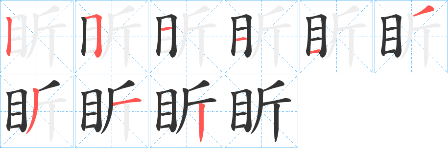 盺字的笔顺笔画分步演示