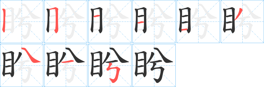 盻字的笔顺笔画分步演示