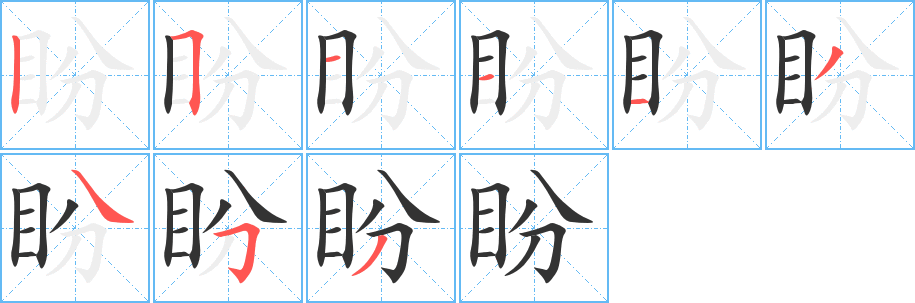盼字的笔顺笔画分步演示