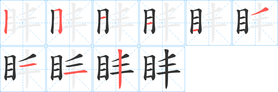 盽字的笔顺笔画分步演示