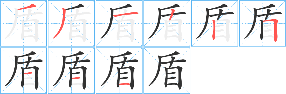 盾字的笔顺笔画分步演示
