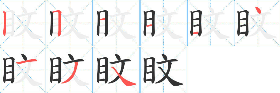 盿字的笔顺笔画分步演示