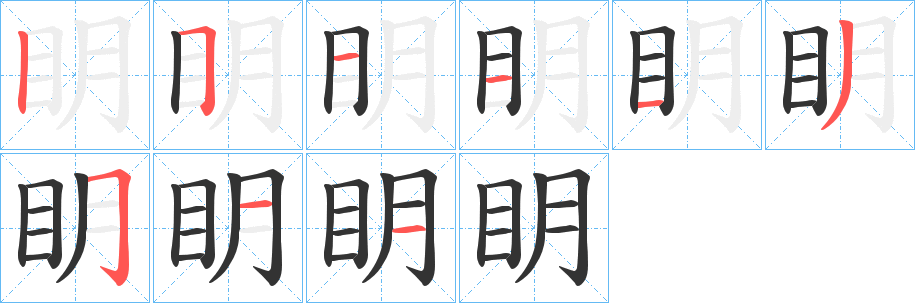 眀字的笔顺笔画分步演示