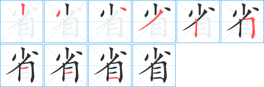 省字的笔顺笔画分步演示