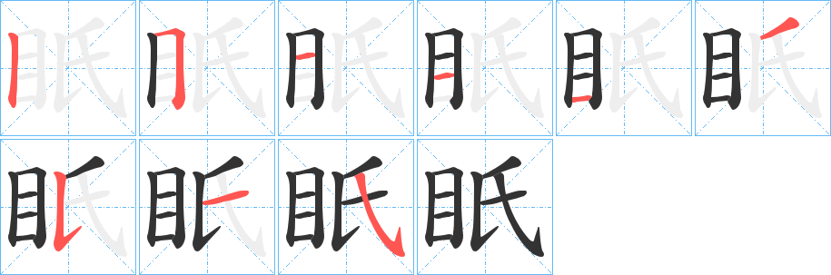 眂字的笔顺笔画分步演示