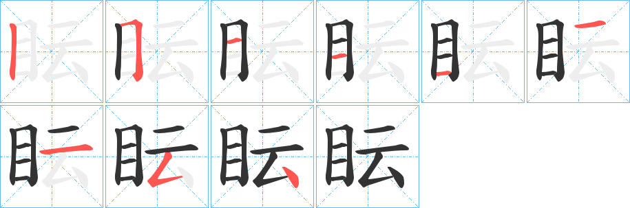眃字的笔顺笔画分步演示
