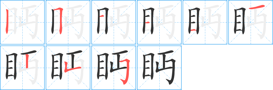眄字的笔顺笔画分步演示