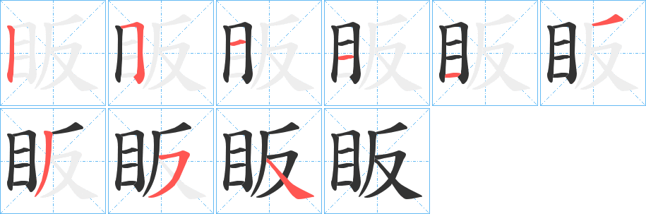 眅字的笔顺笔画分步演示