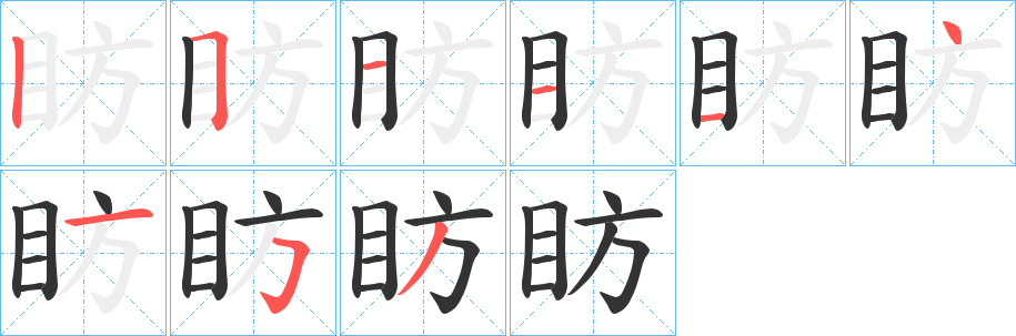 眆字的笔顺笔画分步演示