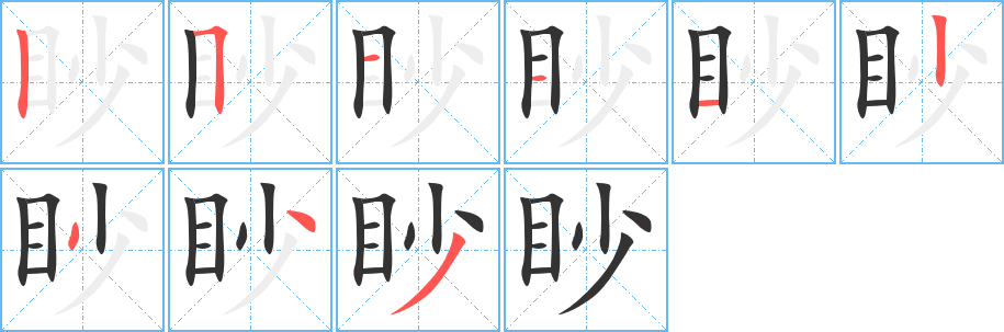 眇字的笔顺笔画分步演示