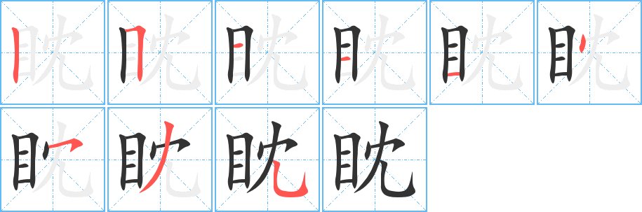 眈字的笔顺笔画分步演示