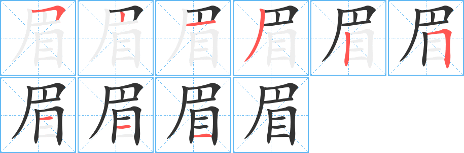 眉字的笔顺笔画分步演示