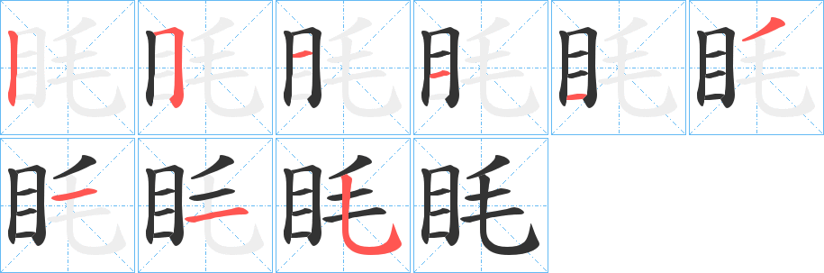 眊字的笔顺笔画分步演示