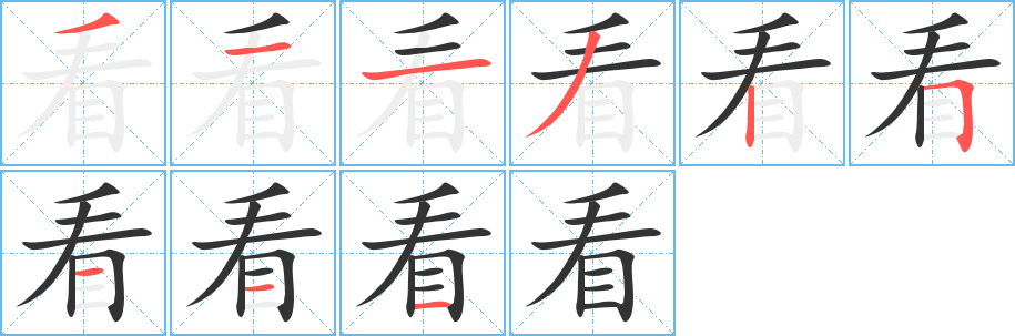 看字的笔顺笔画分步演示