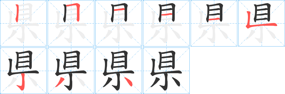 県字的笔顺笔画分步演示