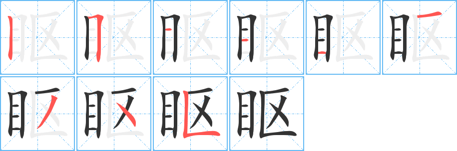 眍字的笔顺笔画分步演示