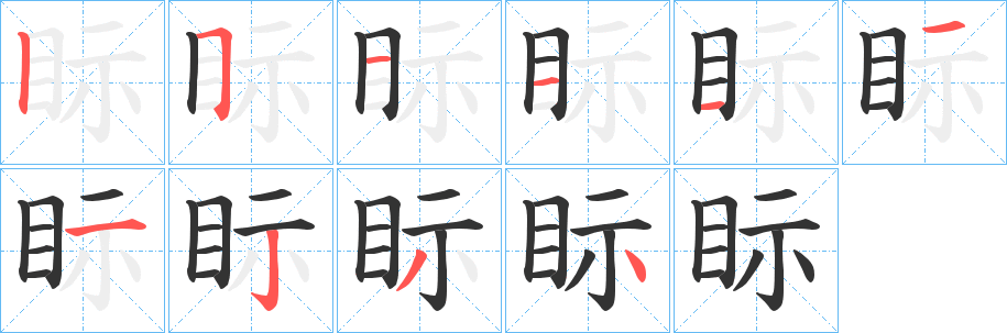 眎字的笔顺笔画分步演示