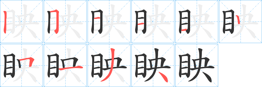眏字的笔顺笔画分步演示