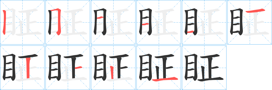 眐字的笔顺笔画分步演示