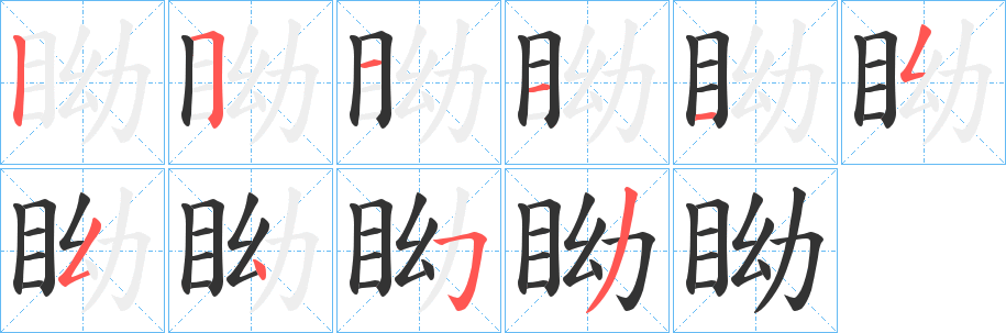 眑字的笔顺笔画分步演示
