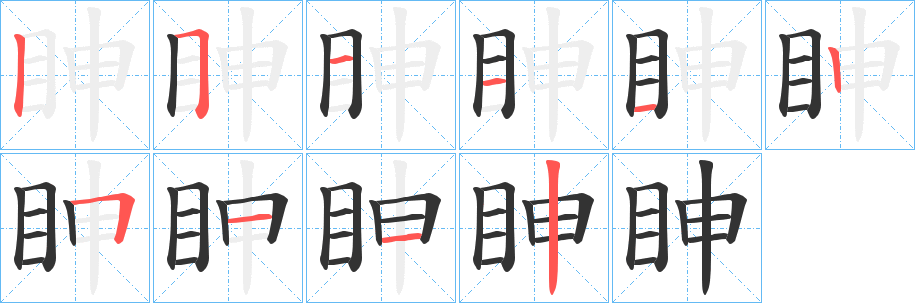 眒字的笔顺笔画分步演示