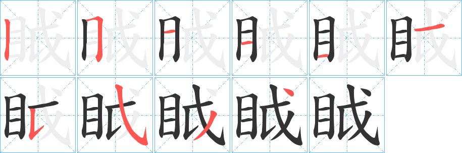 眓字的笔顺笔画分步演示