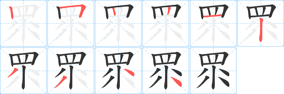 眔字的笔顺笔画分步演示