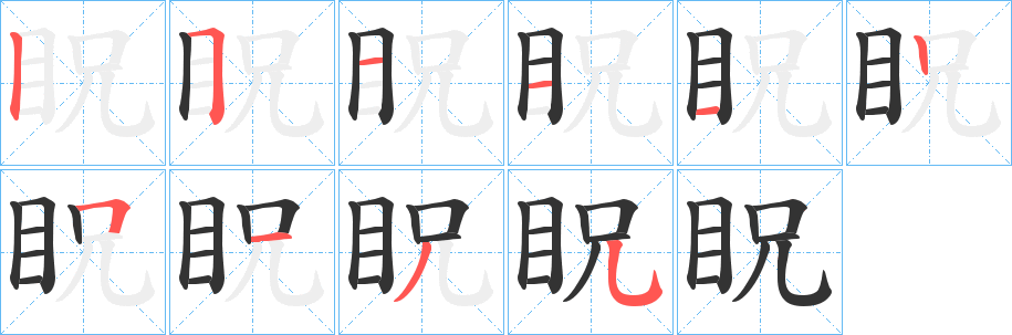 眖字的笔顺笔画分步演示