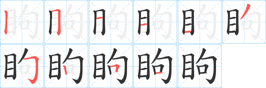 眗字的笔顺笔画分步演示