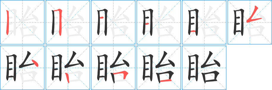 眙字的笔顺笔画分步演示