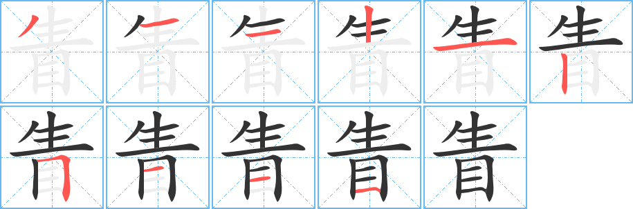 眚字的笔顺笔画分步演示